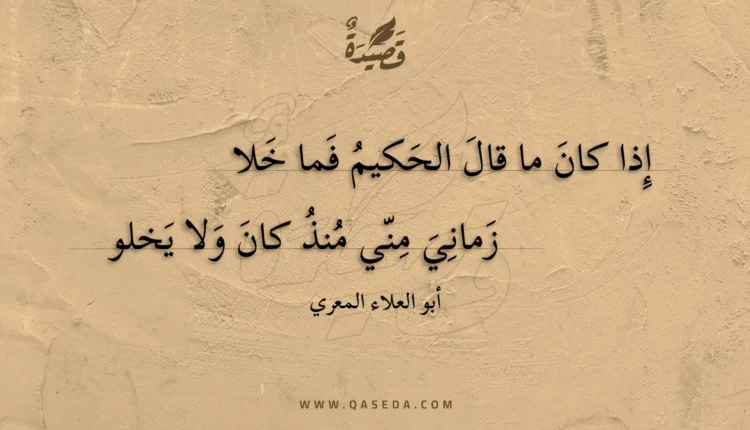 قصيدة إذا كان ما قال الحكيم فما خلا