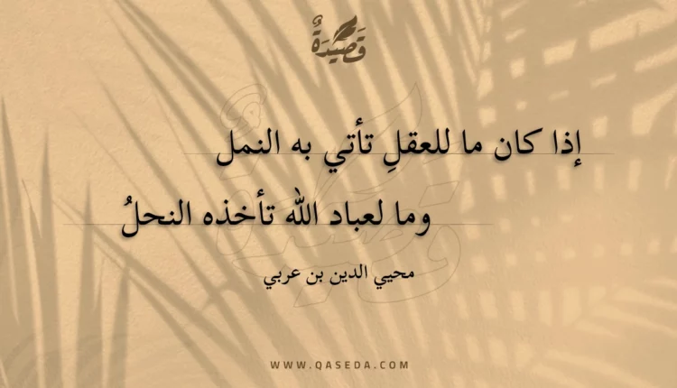 قصيدة إذا كان ما للعقل تأتي به النمل