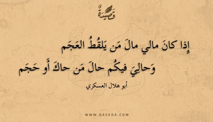قصيدة إذا كان مالي مال من يلقط العجم