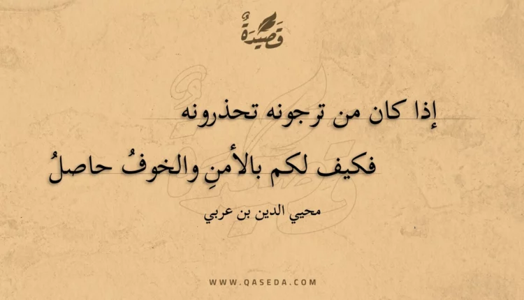 قصيدة إذا كان من ترجونه تحذرونه