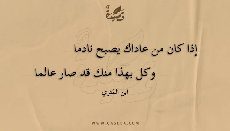 قصيدة إذا كان من عاداك يصبح نادما