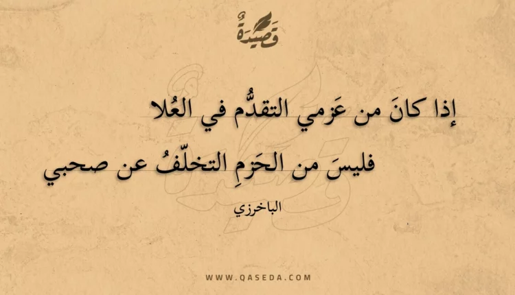 قصيدة إذا كان من عزمي التقدم في العلا