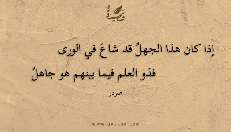 قصيدة إذا كان هذا الجهل قد شاع في الورى