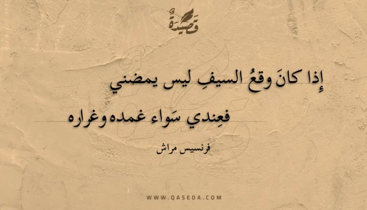 قصيدة إذا كان وقع السيف ليس يمضني