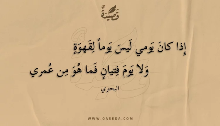 قصيدة إذا كان يومي ليس يوما لقهوة