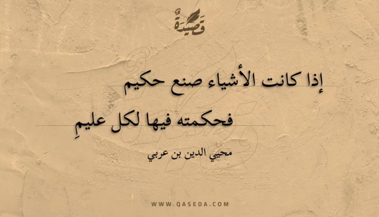 قصيدة إذا كانت الأشياء صنع حكيم