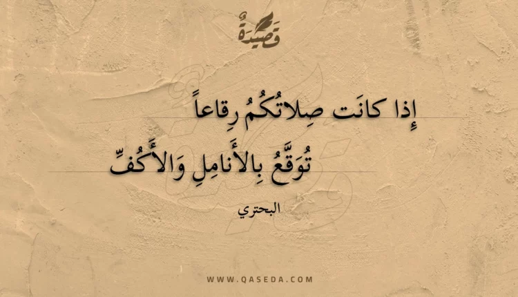 قصيدة إذا كانت صلاتكم رقاعا