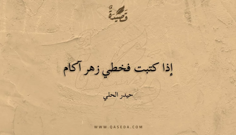 قصيدة إذا كتبت فخطي زهر آكام