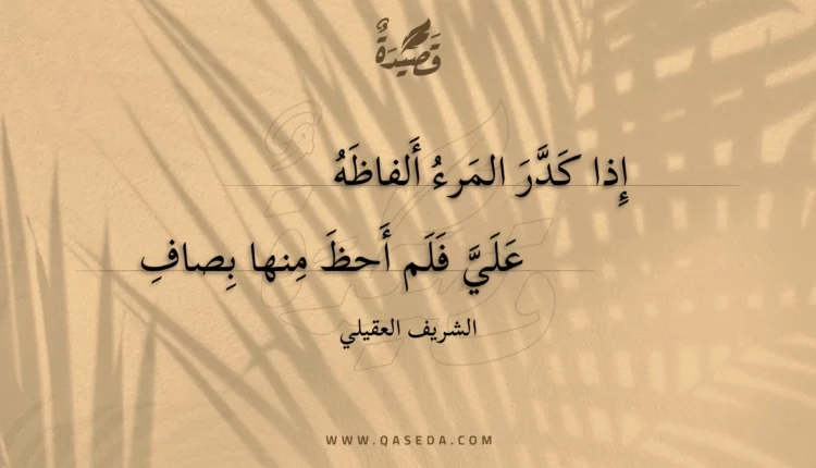 قصيدة إذا كدر المرء ألفاظه