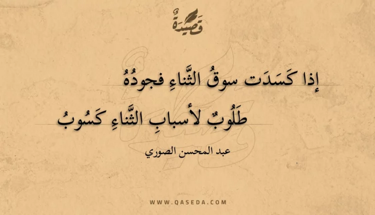 قصيدة إذا كسدت سوق الثناء فجوده