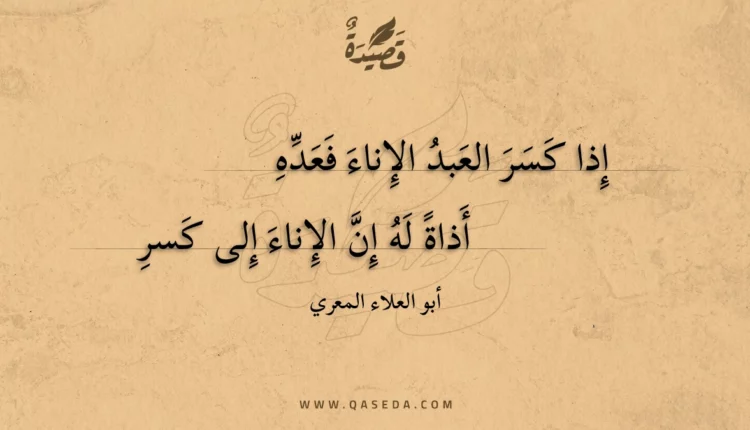 قصيدة إذا كسر العبد الإناء فعده