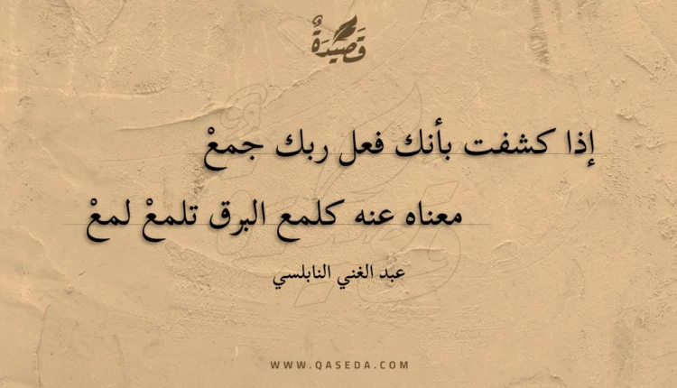 قصيدة إذا كشفت بأنك فعل ربك جمع