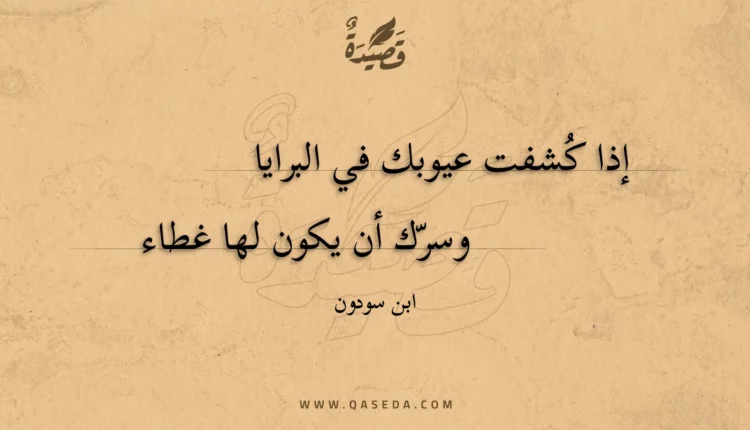 قصيدة إذا كشفت عيوبك في البرايا