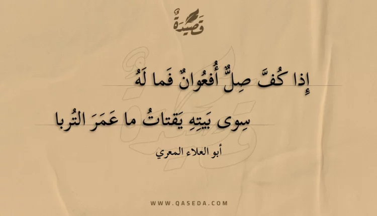 قصيدة إذا كف صل أفعوان فما له