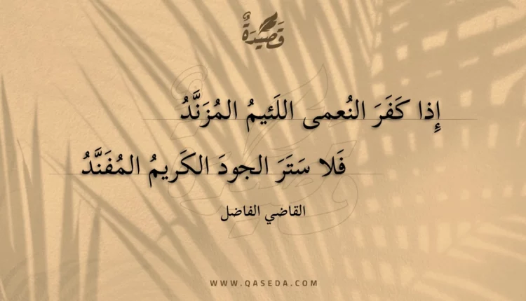 قصيدة إذا كفر النعمى اللئيم المزند