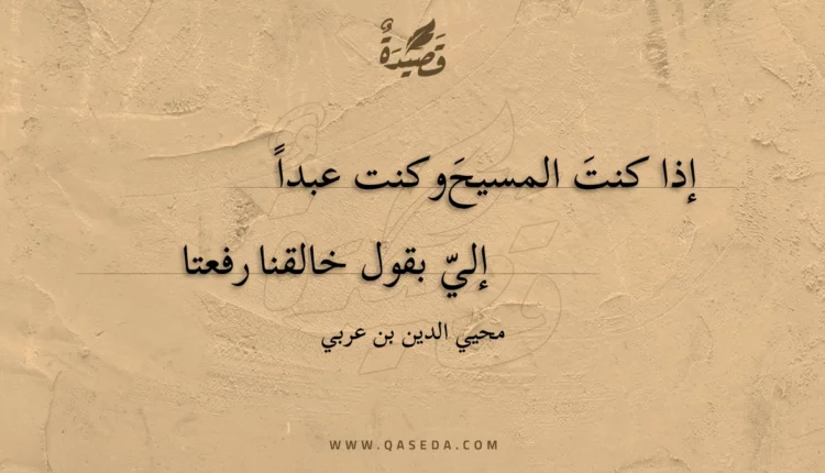 قصيدة إذا كنت المسيح وكنت عبدا