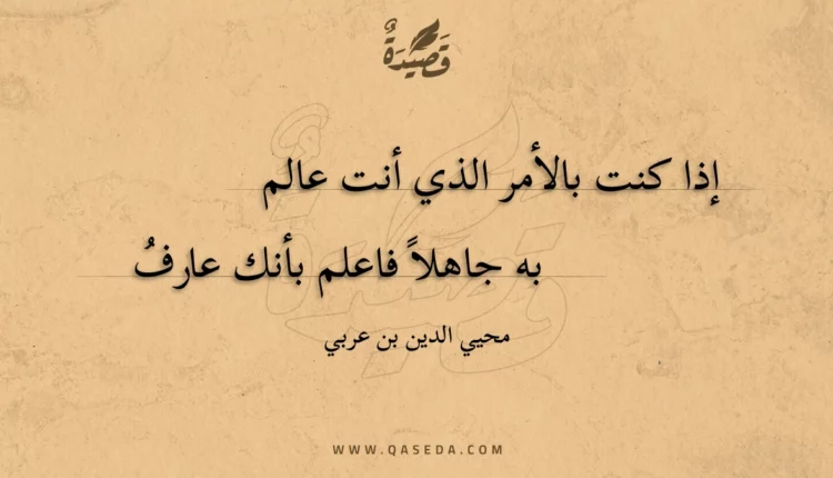 قصيدة إذا كنت بالأمر الذي أنت عالم