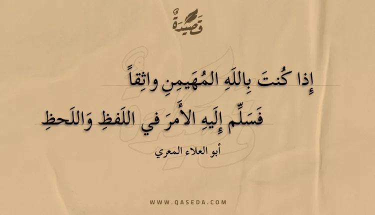 قصيدة إذا كنت بالله المهيمن واثقا