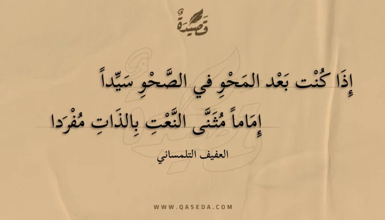 قصيدة إذا كنت بعد المحو في الصحو سيدا