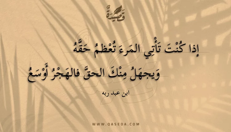 قصيدة إذا كنت تأتي المرء تعظم حقه