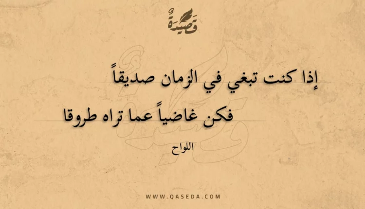 قصيدة إذا كنت تبغي في الزمان صديقا