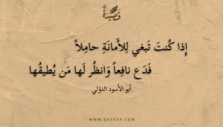 قصيدة إذا كنت تبغي للأمانة حاملا