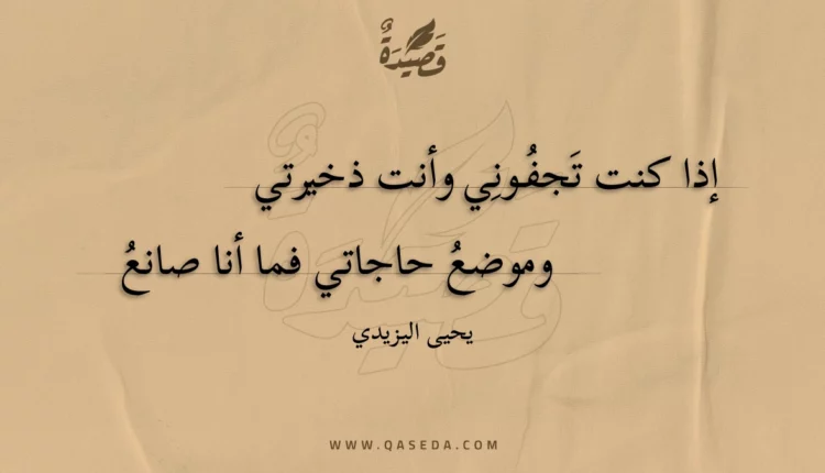 قصيدة إذا كنت تجفوني وأنت ذخيرتي