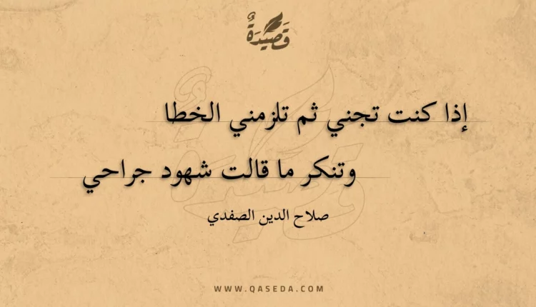 قصيدة إذا كنت تجني ثم تلزمني الخطا