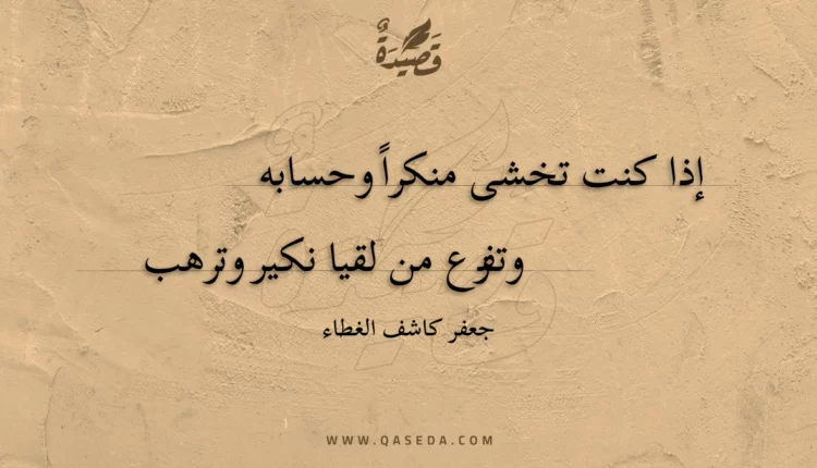 قصيدة إذا كنت تخشى منكرا وحسابه
