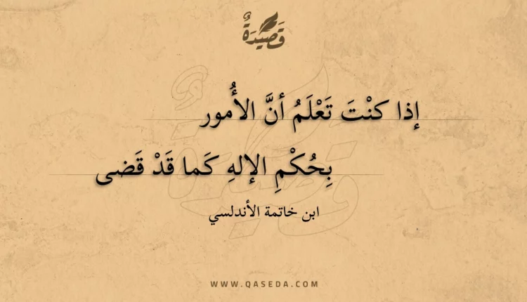 قصيدة إذا كنت تعلم أن الأمور