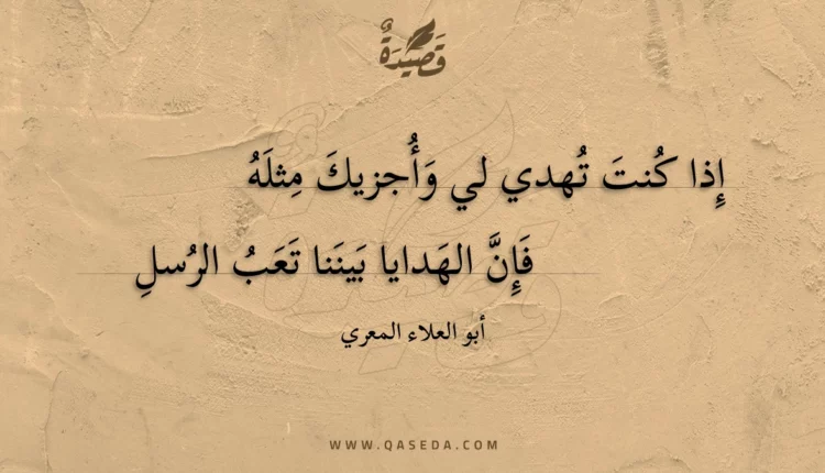 قصيدة إذا كنت تهدي لي وأجزيك مثله