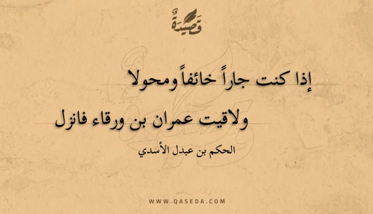 قصيدة إذا كنت جارا خائفا ومحولا