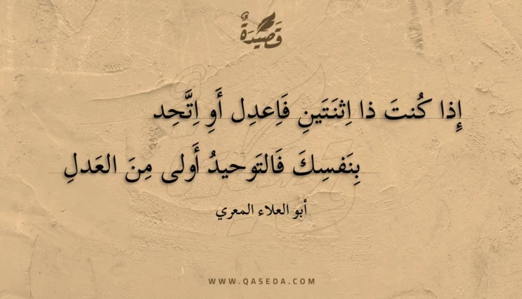 قصيدة إذا كنت ذا اثنتين فاعدل أو اتحد