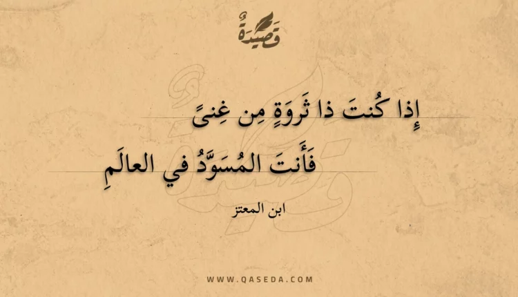 قصيدة إذا كنت ذا ثروة من غنى