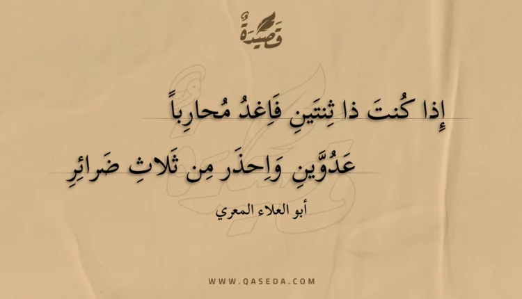 قصيدة إذا كنت ذا ثنتين فاغد محاربا