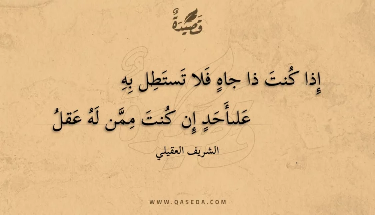 قصيدة إذا كنت ذا جاه فلا تستطل به