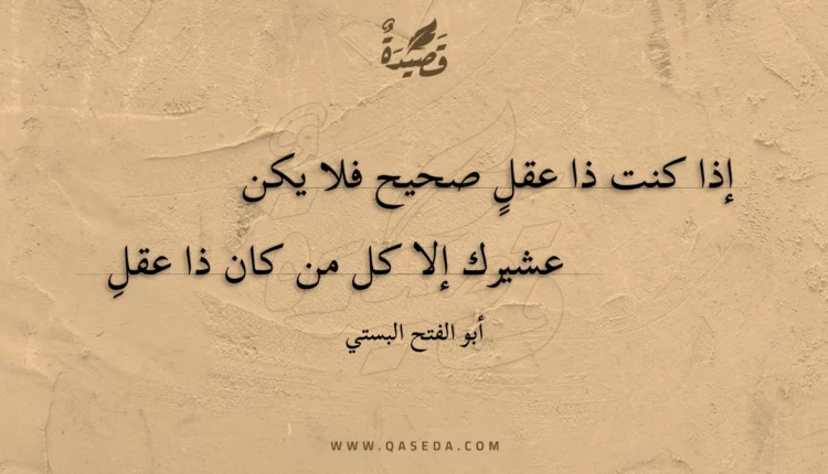 قصيدة إذا كنت ذا عقل صحيح فلا يكن