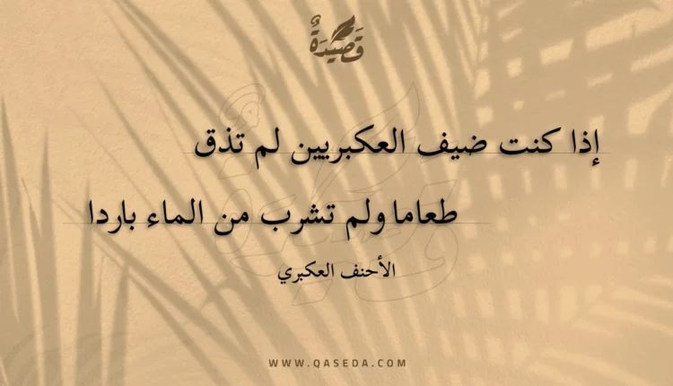 قصيدة إذا كنت ضيف العكبريين لم تذق