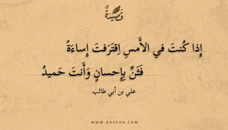 قصيدة إذا كنت في الأمس اقترفت إساءة