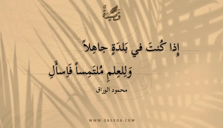 قصيدة إذا كنت في بلدة جاهلا