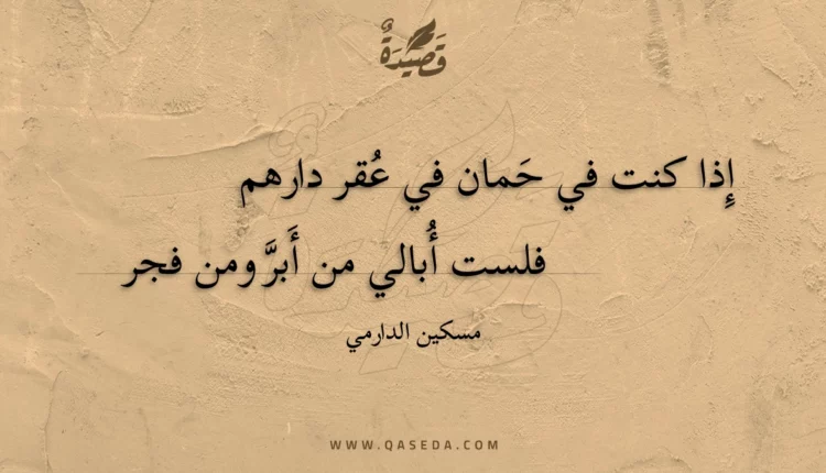 قصيدة إذا كنت في حمان في عقر دارهم