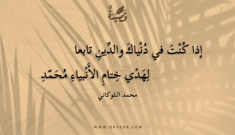 قصيدة إذا كنت في دنياك والدين تابعا