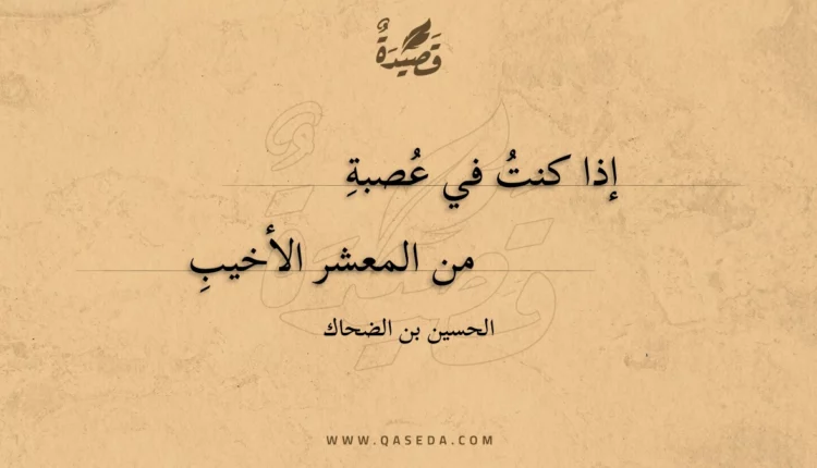 قصيدة إذا كنت في عصبة