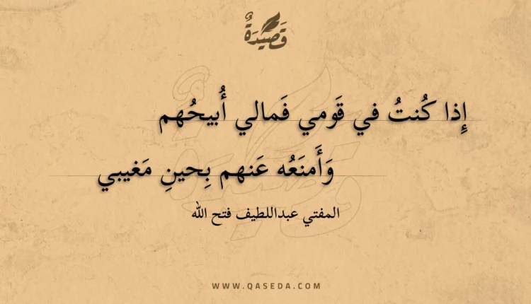 قصيدة إذا كنت في قومي فمالي أبيحهم