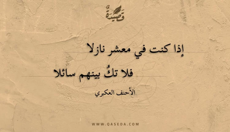 قصيدة إذا كنت في معشر نازلا