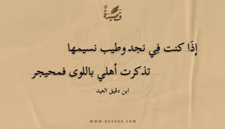 قصيدة إذا كنت في نجد وطيب نسيمها