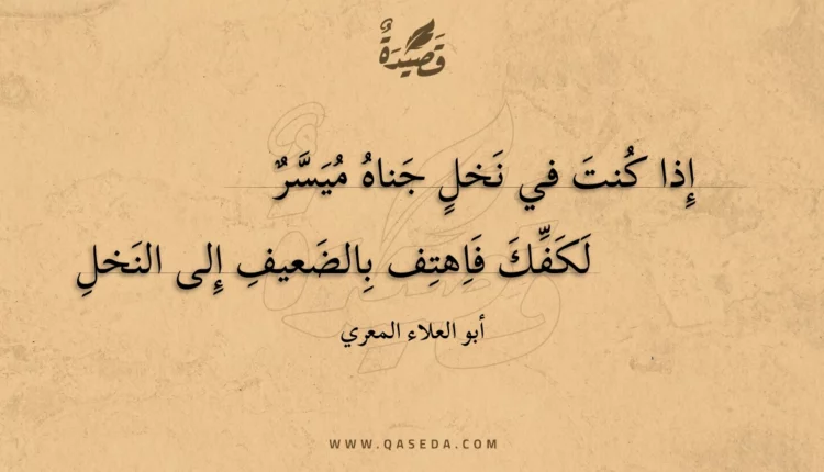 قصيدة إذا كنت في نخل جناه ميسر