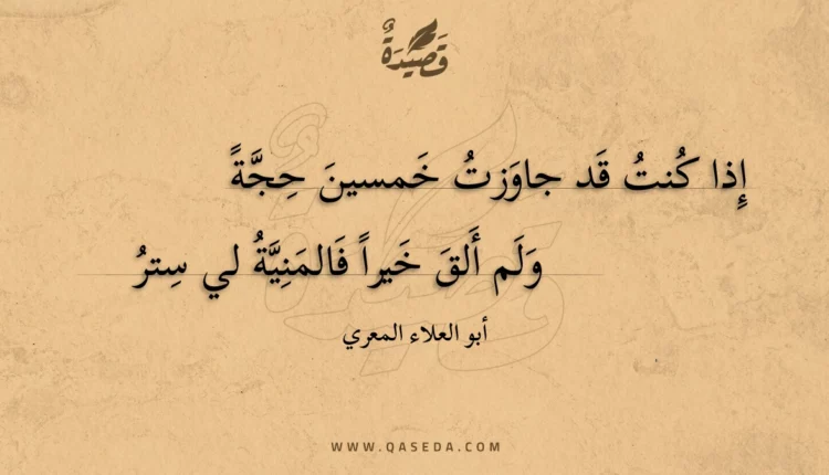 قصيدة إذا كنت قد جاوزت خمسين حجة