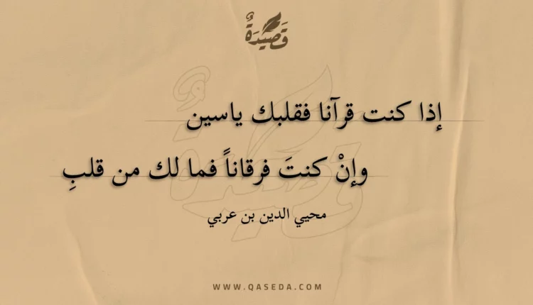 قصيدة إذا كنت قرآنا فقلبك ياسين