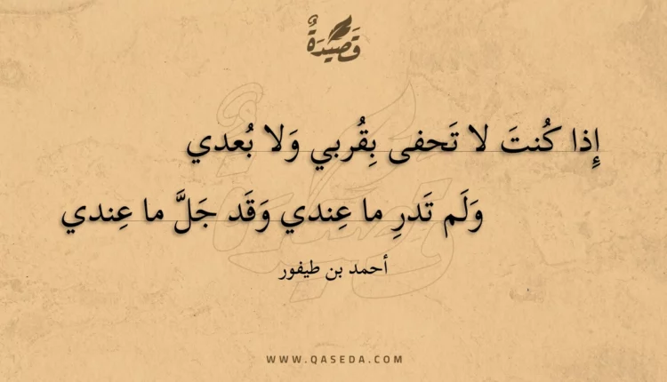 قصيدة إذا كنت لا تحفى بقربي ولا بعدي